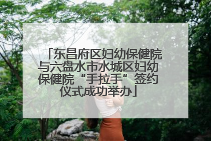 东昌府区妇幼保健院与六盘水市水城区妇幼保健院“手拉手”签约仪式成功举办