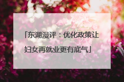 东湖漫评：优化政策让妇女再就业更有底气
