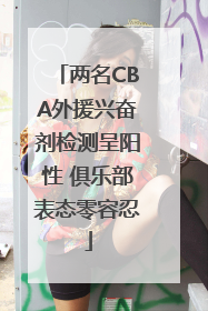两名CBA外援兴奋剂检测呈阳性 俱乐部表态零容忍