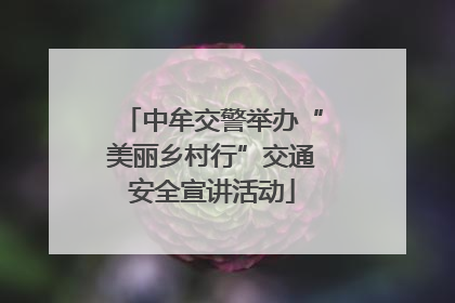 中牟交警举办“美丽乡村行”交通安全宣讲活动
