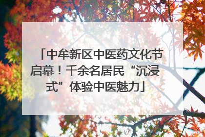 中牟新区中医药文化节启幕！千余名居民“沉浸式”体验中医魅力