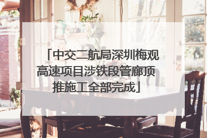 中交二航局深圳梅观高速项目涉铁段管廊顶推施工全部完成