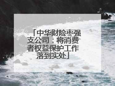 中华财险枣强支公司：将消费者权益保护工作落到实处