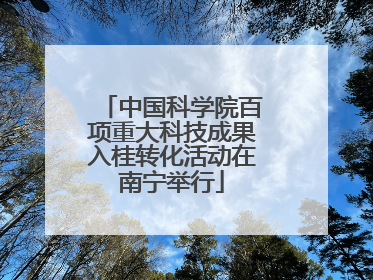 中国科学院百项重大科技成果入桂转化活动在南宁举行