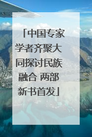 中国专家学者齐聚大同探讨民族融合 两部新书首发