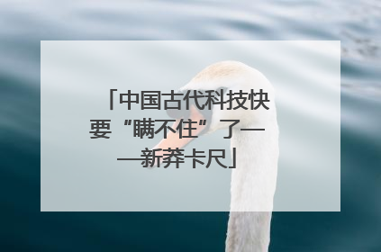 中国古代科技快要“瞒不住”了——新莽卡尺