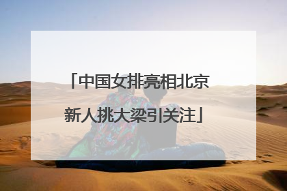 中国女排亮相北京 新人挑大梁引关注