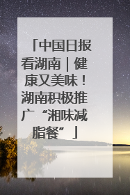 中国日报看湖南｜健康又美味！湖南积极推广“湘味减脂餐”