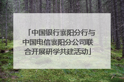 中国银行襄阳分行与中国电信襄阳分公司联合开展研学共建活动