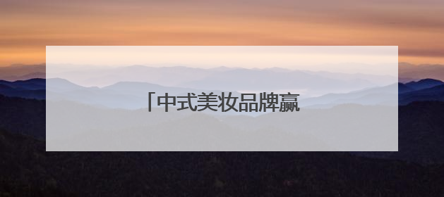 中式美妆品牌赢得更多海外赞誉