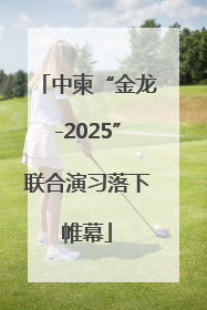 中柬“金龙-2025”联合演习落下帷幕