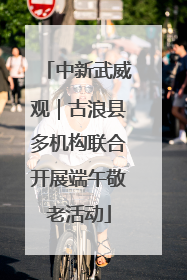 中新武威观｜古浪县多机构联合开展端午敬老活动