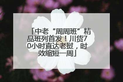 中老“周周班”精品班列首发！川货70小时直达老挝，时效缩短一周