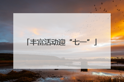 丰富活动迎“七一”