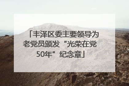 丰泽区委主要领导为老党员颁发“光荣在党50年”纪念章