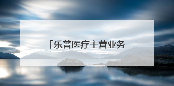 乐普医疗主营业务持续萎缩后，开始卖“童颜针”了！