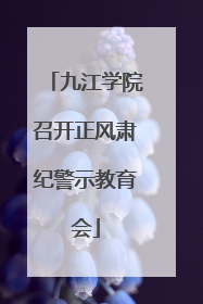 九江学院召开正风肃纪警示教育会