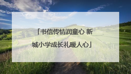 书信传情润童心 新城小学成长礼暖人心