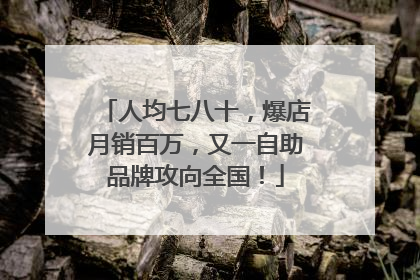 人均七八十，爆店月销百万，又一自助品牌攻向全国！