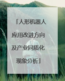 人形机器人应用改进方向及产业同质化现象分析