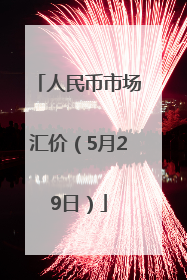 人民币市场汇价（5月29日）