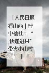 人民日报看山西｜晋中榆社：“快递进村”带火小山村