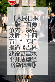 人民日报一版“奋勇争先，决战决胜‘十四五’”专栏报道《吉林建设更高水平开放型经济新体制》