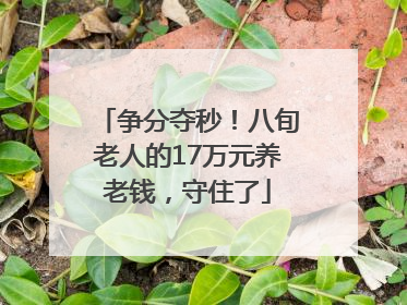 争分夺秒！八旬老人的17万元养老钱，守住了
