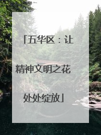 五华区：让精神文明之花处处绽放