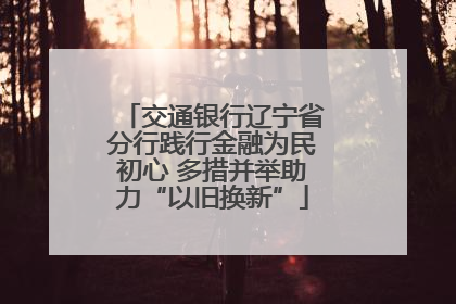 交通银行辽宁省分行践行金融为民初心 多措并举助力“以旧换新”
