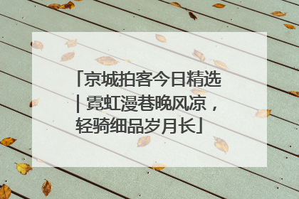 京城拍客今日精选｜霓虹漫巷晚风凉，轻骑细品岁月长