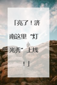 亮了！济南这里“灯光秀”上线！