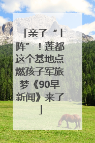 亲子“上阵”！莲都这个基地点燃孩子军旅梦《90早新闻》来了