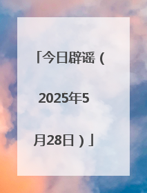 今日辟谣（2025年5月28日）