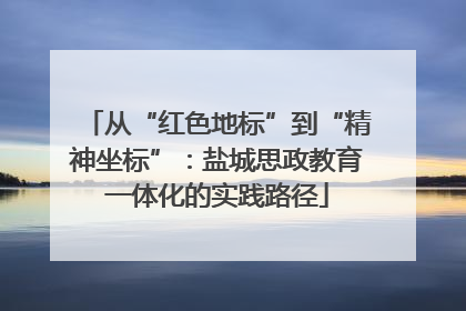 从“红色地标”到“精神坐标”：盐城思政教育一体化的实践路径