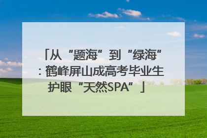 从“题海”到“绿海”：鹤峰屏山成高考毕业生护眼“天然SPA”