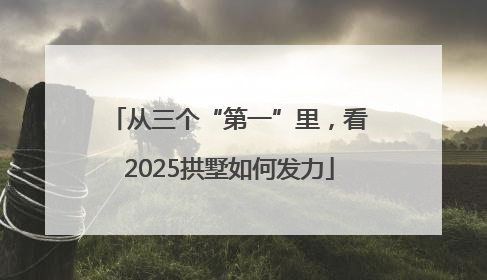 从三个“第一”里，看2025拱墅如何发力