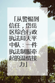 从警惕到信任，岱岳区综合行政执法局天平中队：一件执法制服牵起的温情接力