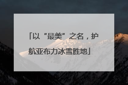 以“最美”之名，护航亚布力冰雪胜地