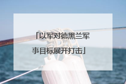 以军对德黑兰军事目标展开打击