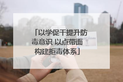 以学促干提升防毒意识 以点带面构建拒毒体系