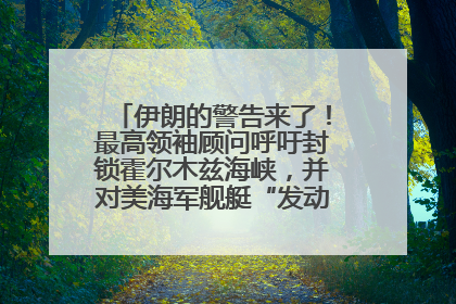 伊朗的警告来了！最高领袖顾问呼吁封锁霍尔木兹海峡，并对美海军舰艇“发动导弹袭击”