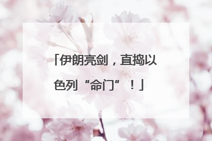 伊朗亮剑，直捣以色列“命门”！