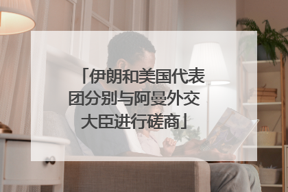 伊朗和美国代表团分别与阿曼外交大臣进行磋商