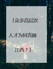 众多高层次人才为何青睐江西？