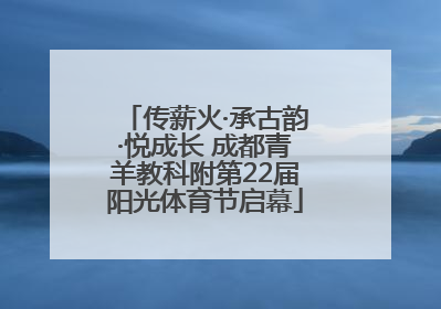 传薪火·承古韵·悦成长 成都青羊教科附第22届阳光体育节启幕