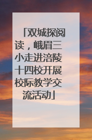 双城探阅读，峨眉三小走进涪陵十四校开展校际教学交流活动