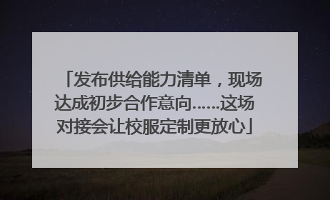 发布供给能力清单，现场达成初步合作意向……这场对接会让校服定制更放心