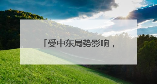 受中东局势影响，东航、国航、深航等5家航空公司发布相关航线退改政策