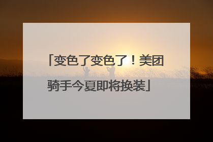 变色了变色了！美团骑手今夏即将换装